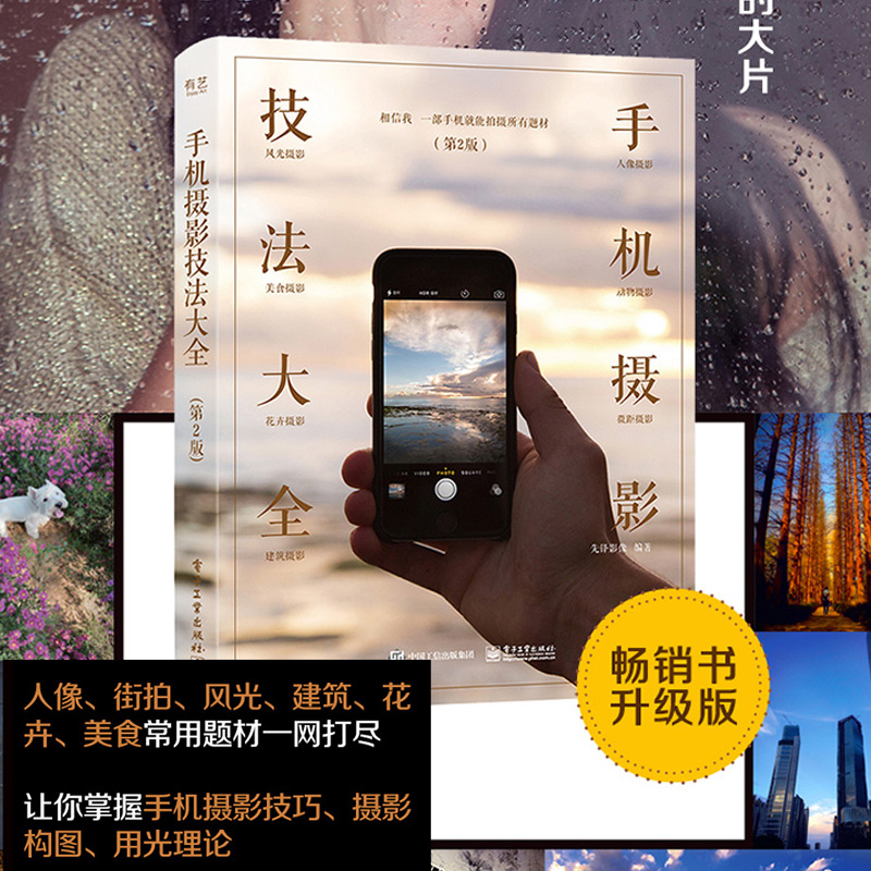 【当当网直营】手机摄影教程书籍技法大全 第2版全彩手机摄影从小白到高手手机拍照技巧教程手机拍照书籍大全技巧摄影从入门到精通