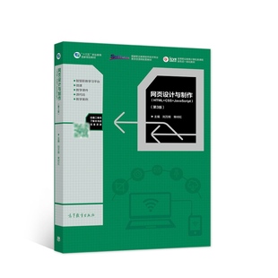 第3版 网页设计与制作 JavaScript HTML CSS