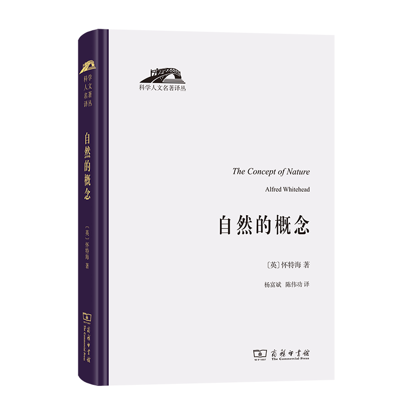 当当网 自然的概念 科学人文名著译丛 怀特海 为建立在相对论和量子力学基础上的新的自然哲学奠定基础 剑桥大学三一学院塔纳讲座