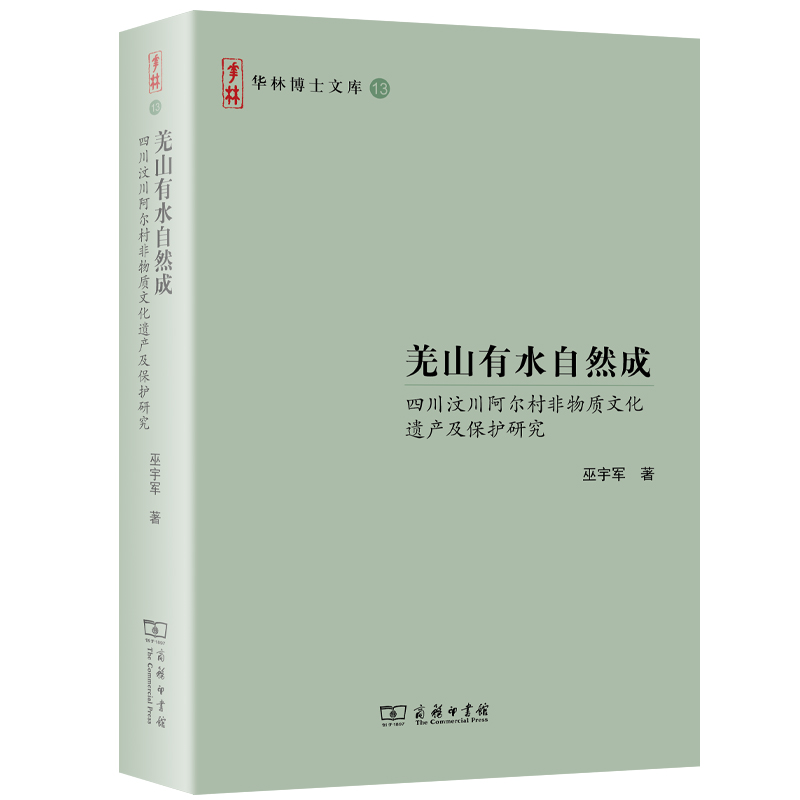 羌山有水自然成——四川汶川阿尔村非物质文化遗产及保护研究(华林博士文库)