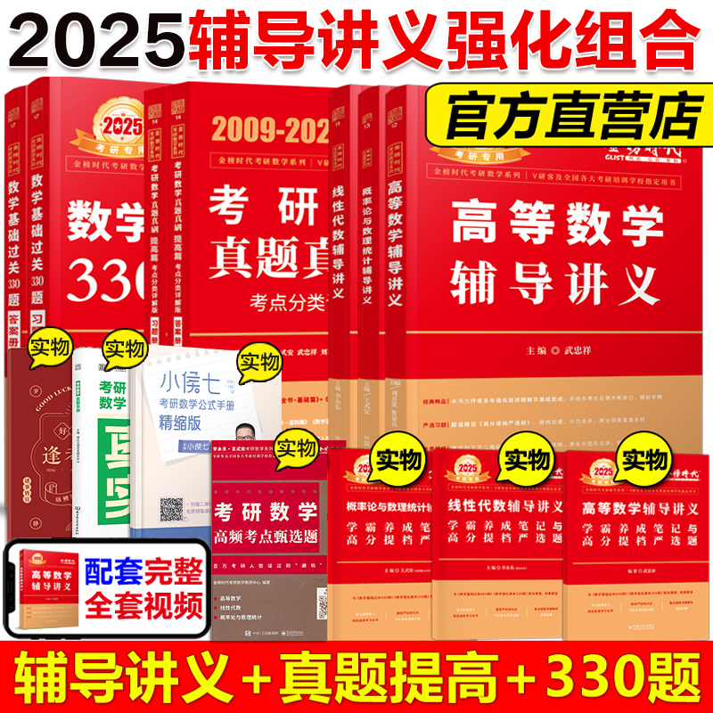 当当网】李永乐2025考研数学强化通关330题 数学二 历年真题解析09-24 线性代数辅导讲义+王式安概率论+武忠祥高数讲义考研教材