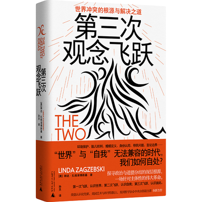 第三次观念飞跃：世界冲突的根源与解决之道（“世界”与“自我”无法兼容的时代，我们如何自处？探寻政治与道德分歧的深层根源