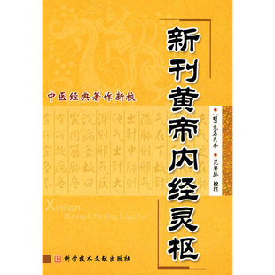 著作新校 书籍 中医经典 新刊黄帝内经灵枢 当当网正版