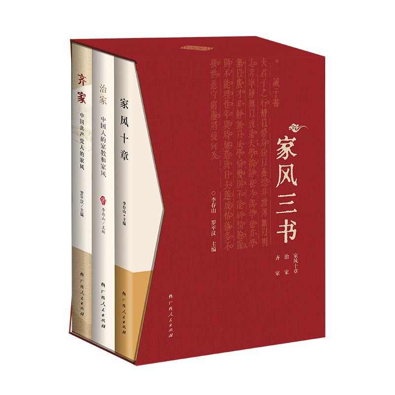 家风三书——《家风十章》《齐家》《治家》三册函套装_虎窝淘