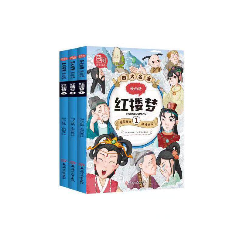 四大名著漫画版红楼梦 全3册 红楼梦漫画小人书 儿童彩色版连环画图画
