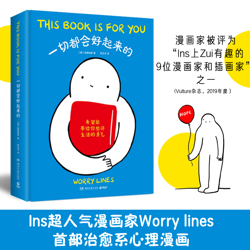 【当当网正版书籍】一切都会好起来的 Ins超人气漫画家Worry Lines首部治愈系心理漫画治愈后疫情时代的焦虑内心博集天卷出品