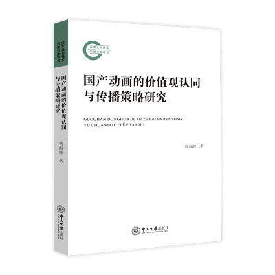 国产动画的价值观认同与传播策略研究