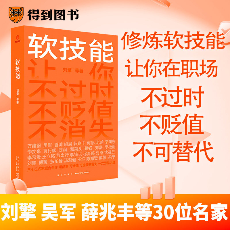 软技能（一次收获30位名家的独家软技能，从此在职场不过时、不贬值、不可替代！）怎么看?