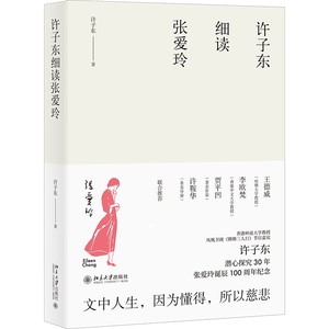 【当当网正版书籍】许子东细读张爱玲细读《金锁记》《倾城之恋》等聚焦张爱玲一生重要的作品堪称文学批评的典范之作