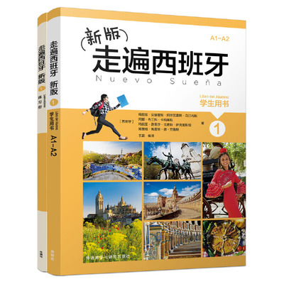 新版走遍西班牙(1)套装(学生用书1.练习册1共2册)(网店)