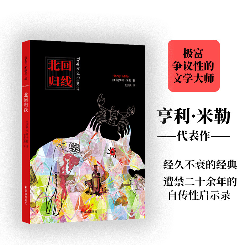 北回归线(亨利·米勒作品)