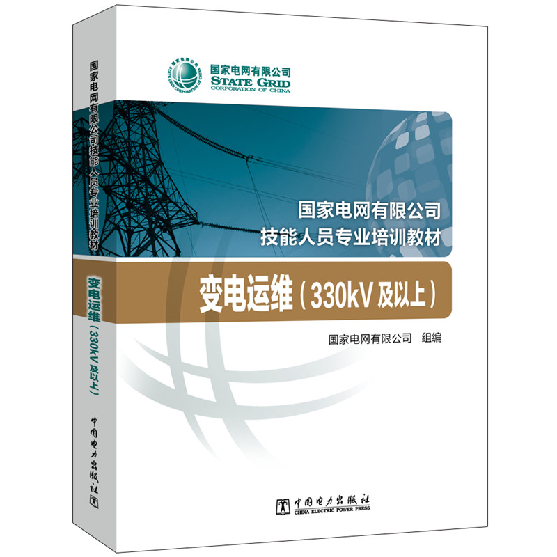 国家电网有限公司技能人员专业培训教材 变电运维（330kV及以上） 书籍/杂志/报纸 社会实用教材 原图主图