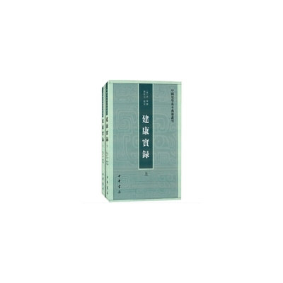 建康实录（中国史学基本典籍丛刊 全2册）