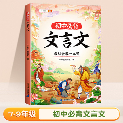 斗半匠 初中必背文言文 教材全解一本通 七八九年级文言文小古文课内课外阅读专项训练注解注释解析阅读书