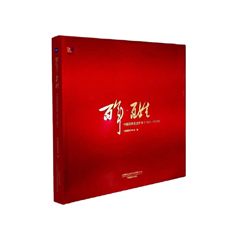 【当当网正版书籍】百年·百姓:中国百姓生活影像(1921—2021)