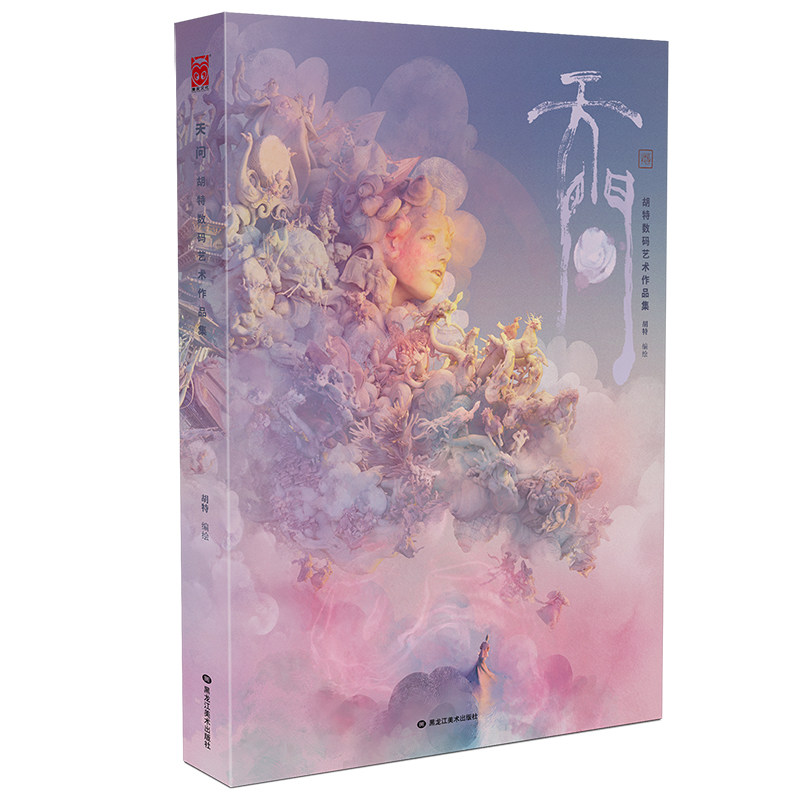 天问：胡特数码艺术作品集高性价比高么？
