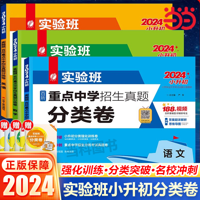 2024小升初实验班百所重点中学招生真题分类卷语文数学英语小学升学初中测试卷全套名校模拟卷总复习必刷题强化训练全国通用人教版