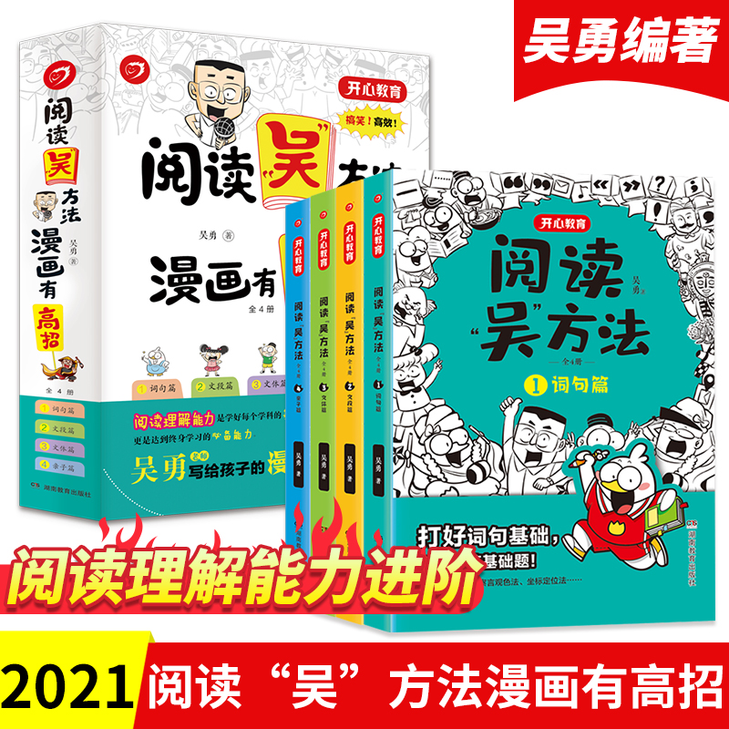 阅读吴方法漫画有高招（全4册）吴勇老师漫画阅读课作文吴方法姊妹篇 3-6年级小学生课外阅读答题技巧课外阅读辅导畅销版开心