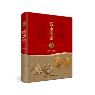 钱币收藏爱好者和历史学者参考研究宝典 丝绸之路钱币图鉴
