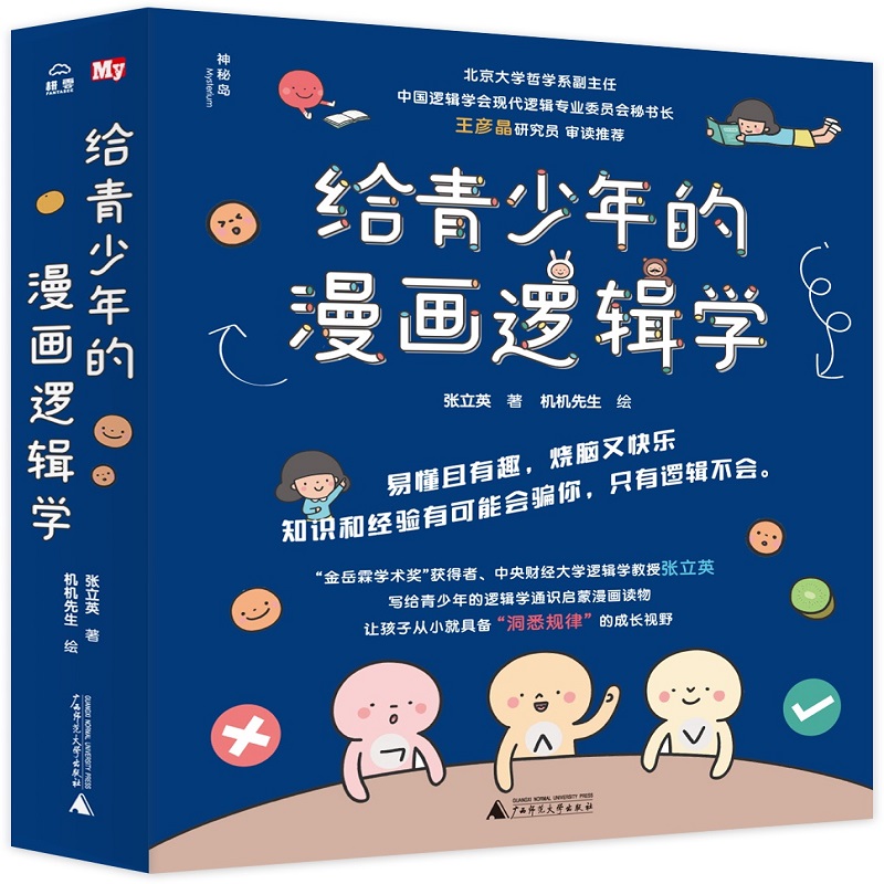 给青少年的漫画逻辑学（全十册）