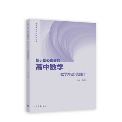 基于核心素养的高中数学教学关键问题解析