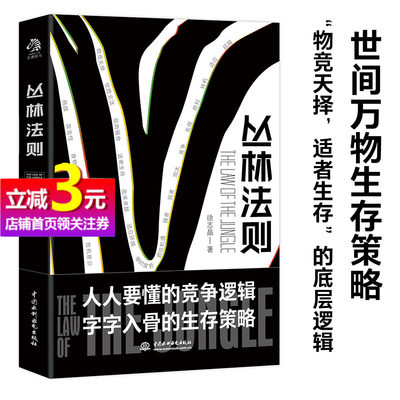 【当当网正版书籍】丛林法则 徐志晶 著 物竞天择，适者生存的底层逻辑 “不舒适”才能成长 谁都逃离不了“丛林法则”的竞争逻辑