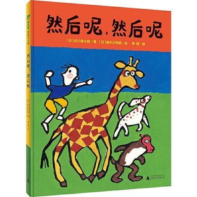 【当当网正版书籍】然后呢，然后呢（魔法象·图画书王国）