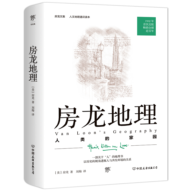 【当当网正版书籍】房龙地理：人类的家园（人文地理通识读本，1932年原版完整直译。一部关于“人”的地理书 书籍/杂志/报纸 地理学/自然地理学 原图主图