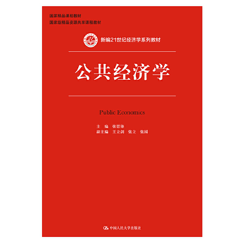 【当当网正版书籍】公共经济学(新编21世纪经济学系列教材)