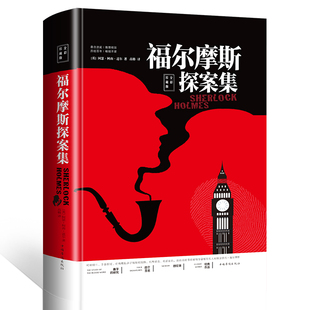 福尔摩斯探案集：全彩珍藏版 智慧品读馆