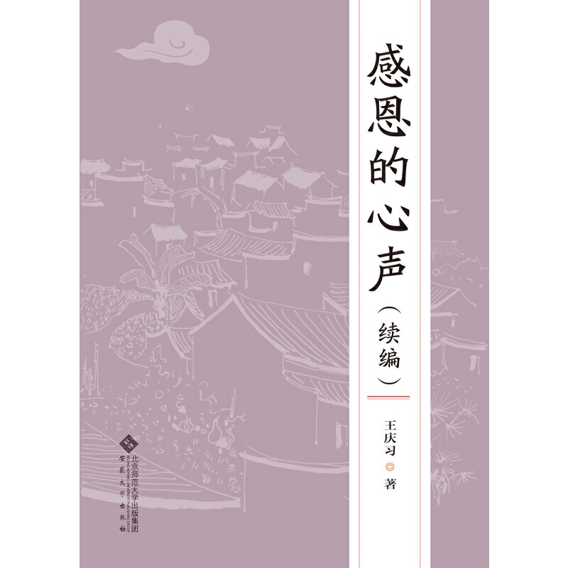 【当当网正版书籍】感恩的心声:续编