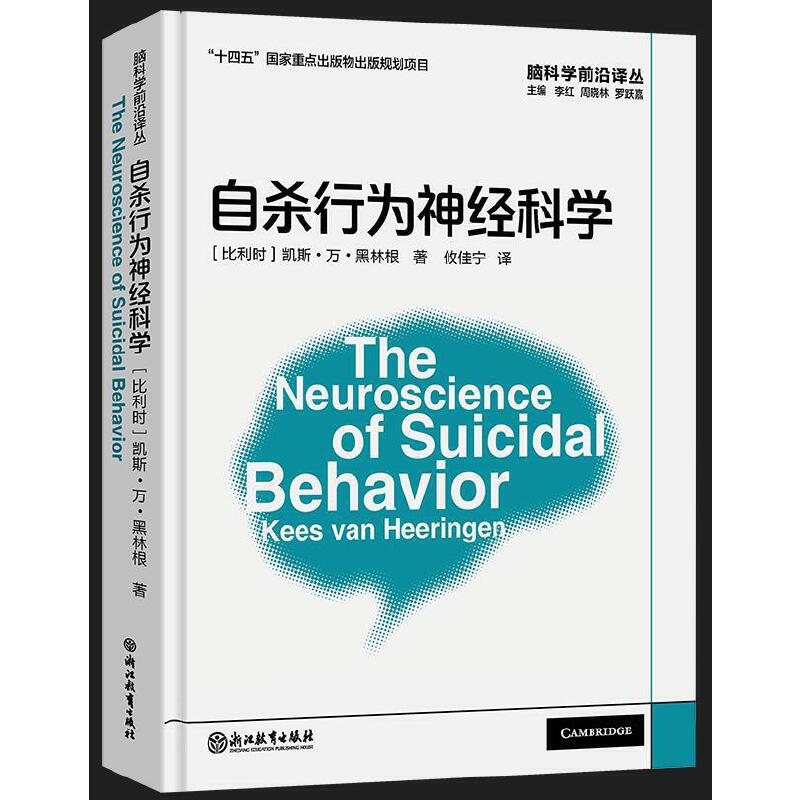 脑科学前沿译丛：自杀行为神经科学-封面