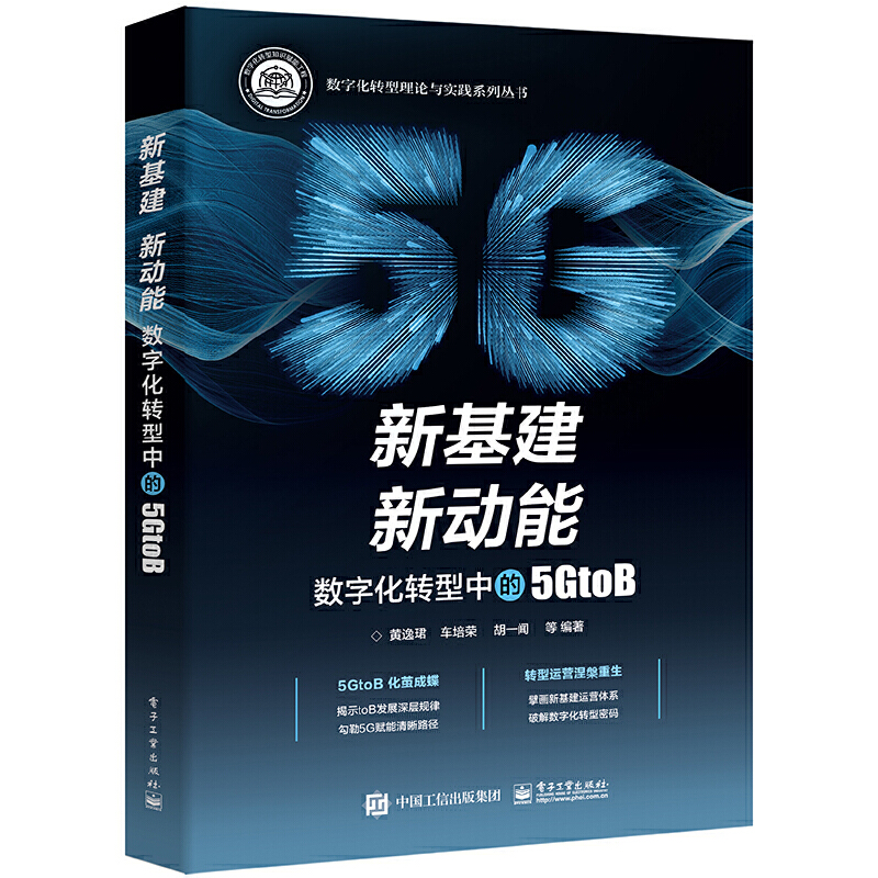 新基建新动能：数字化转型中的5GtoB