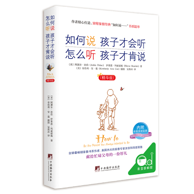 【当当网正版书籍】如何说孩子才会听怎么听孩子才肯说精华版 内附中英双语音频 让忙碌的父母在短时间里学会与孩子亲密沟通