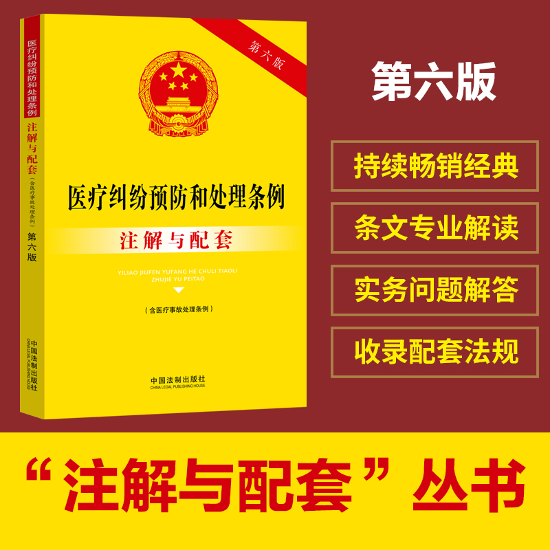 医疗纠纷预防和处理条例（含医疗事故处理条例）注解与配套（第六版）