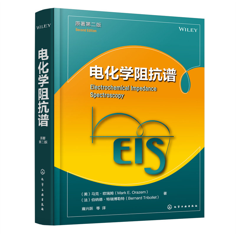 电化学阻抗谱(原著第二版)
