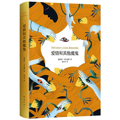 爱情和其他魔鬼（爱情能战胜一切？没错，可你别信。诺贝尔文学奖大师阅读入门佳作）