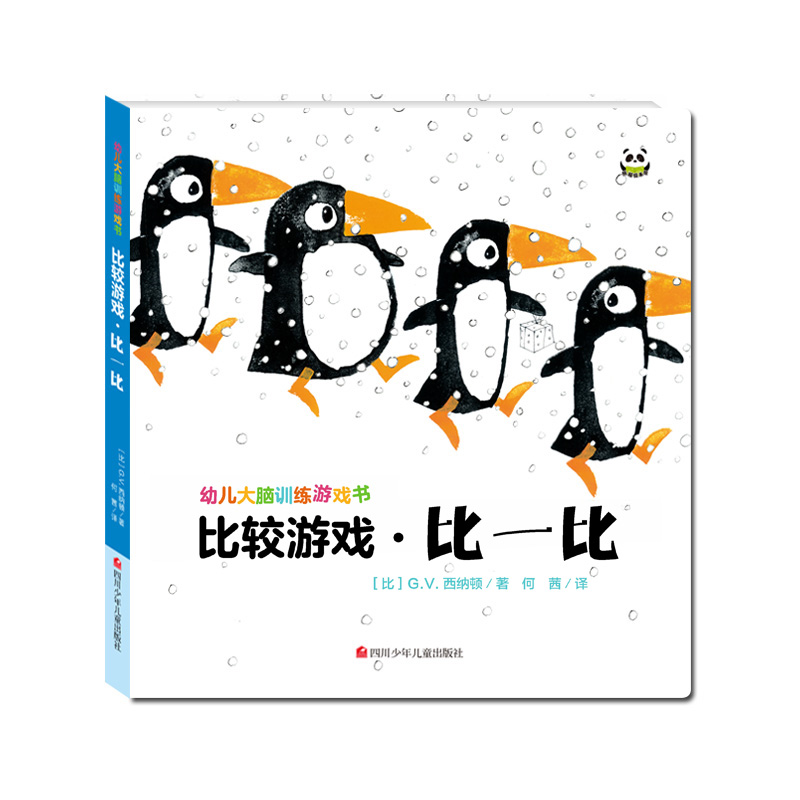 幼儿大脑训练游戏书：比较游戏·比一比