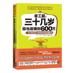 【当当网正版书籍】拿工薪，三十几岁你也能赚到600万:一年只需60分钟的快乐投资理财书