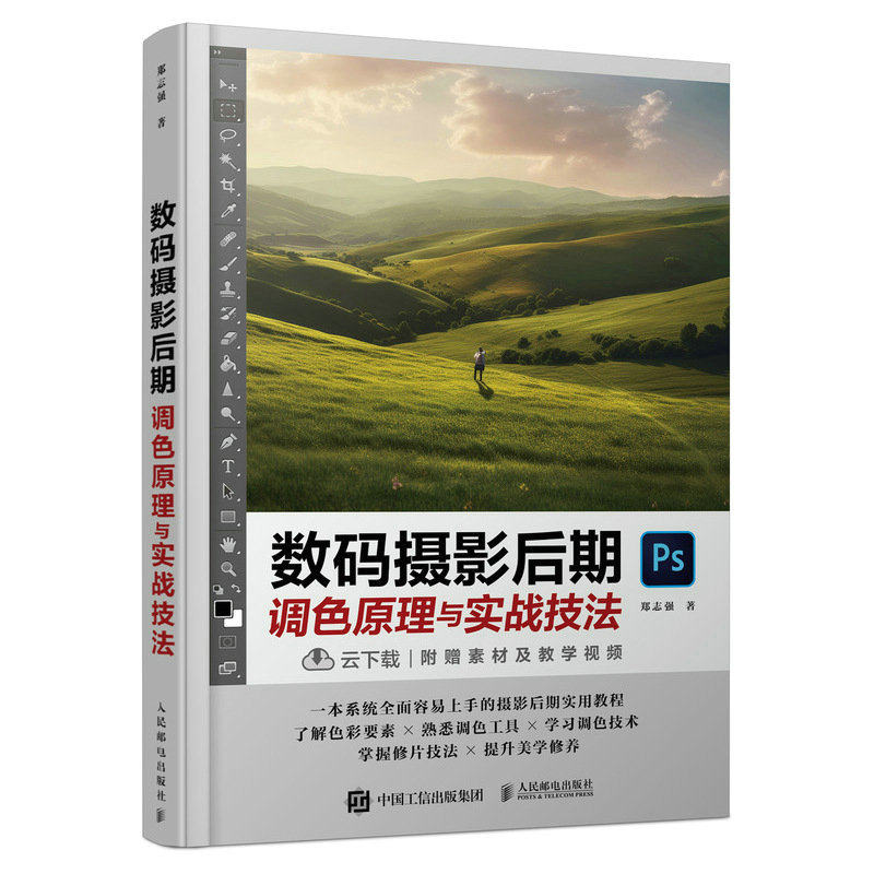 数码摄影后期调色原理与实战技法怎么样,好用不?