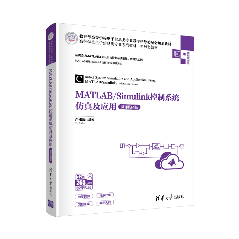 MATLAB/Simulink控制系统仿真及应用（微课视频版） 书籍/杂志/报纸 大学教材 原图主图