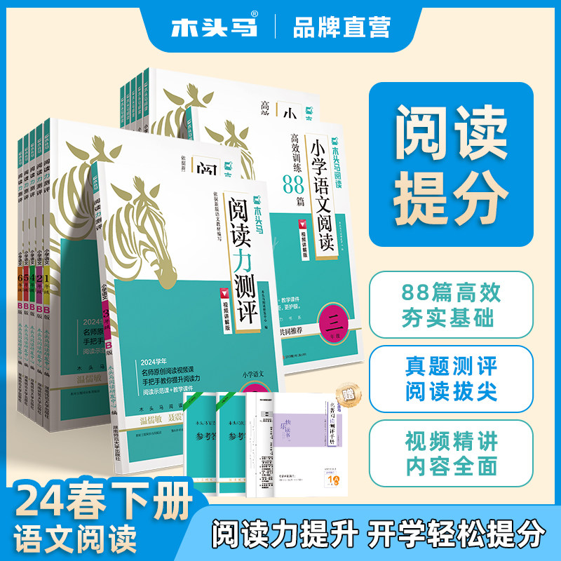 2024秋木头马阅读力测评一二三四五六年级上册下册小学语文阅读理解专项训练书一本英语阅读强化训练100篇真题80高效训练88篇当当