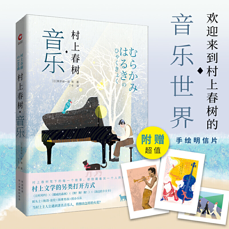 【当当网正版书籍】村上春树·音乐 全彩印刷 探访村上春树的世界 走进音乐和文字的盛宴 为你呈现村上文学的另类打开方式