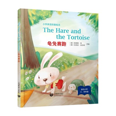 The Hare and the Tortoise 龟兔赛跑（精装本）—小学英语戏剧绘本