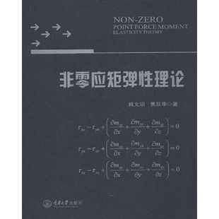 非零应矩弹性理论实证 当当网正版 书籍