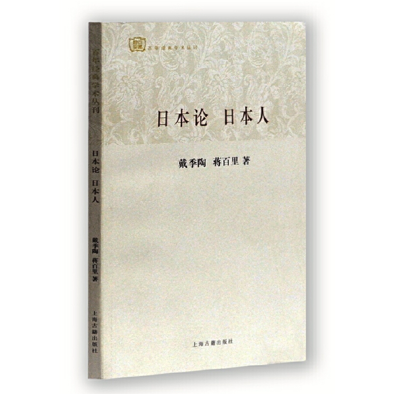 【当当网正版书籍】日本论日本人(百年经典学术丛刊)