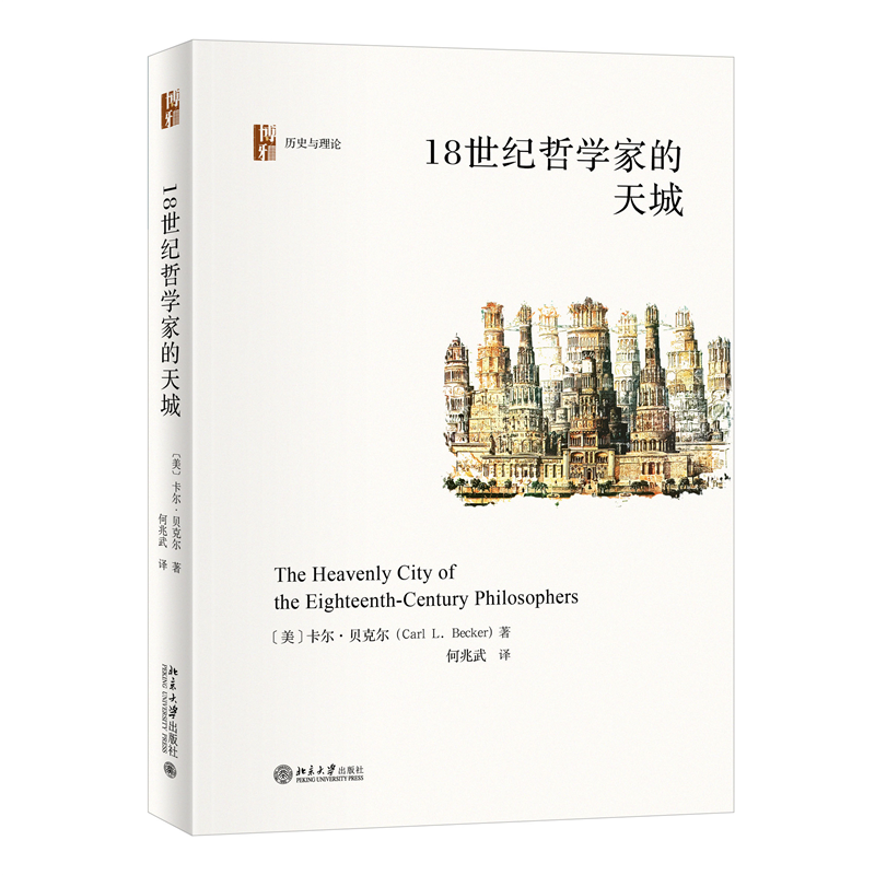 18世纪哲学家的天城 卡尔·贝克尔曾引起学界轰动的思想史经典怎么看?