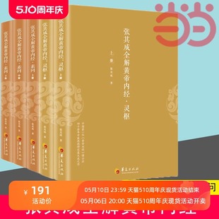 华夏出版 张其成全解黄帝内经 生命 百科全书 全五册 书籍 灵枢 素问 社 传统医学养生宝典 当当网正版