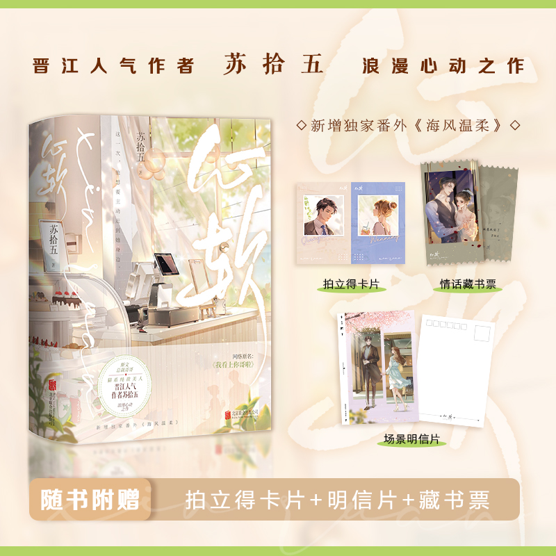 【当当网正版书籍】心软 网络原名：我看上你哥啦 人气作者苏拾五温柔心动力作 含新增番外 附赠拍立得卡片+贴纸+明信片+藏书票