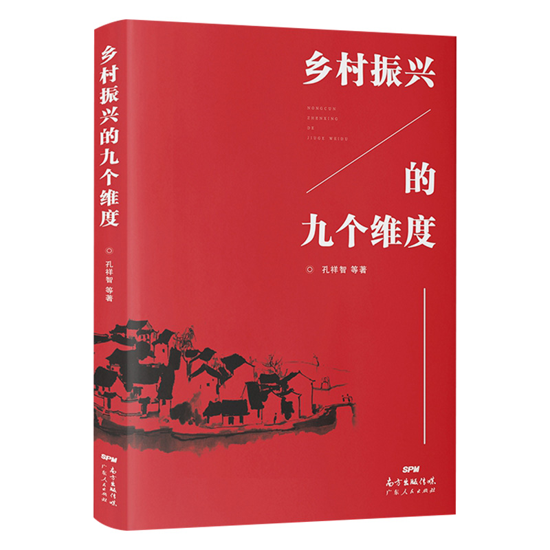 【当当网正版书籍】乡村振兴的九个维度 书籍/杂志/报纸 各部门经济 原图主图